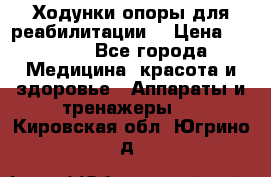 Ходунки опоры для реабилитации. › Цена ­ 1 450 - Все города Медицина, красота и здоровье » Аппараты и тренажеры   . Кировская обл.,Югрино д.